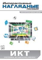 Интерактивные наглядные пособия. ИКТ. Программно-методический комплекс - fgospostavki.ru - Владикавказ