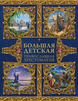 Большая детская православная хрестоматия - fgospostavki.ru - Владикавказ