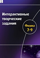 Интерактивные творческие задания. Физика 7–9 класс. Программно-методический комплекс - fgospostavki.ru - Владикавказ