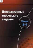 Интерактивные творческие задания. Химия 8–9 класс. Программно-методический комплекс - fgospostavki.ru - Владикавказ