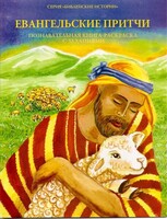 Познавательная книга-раскраска с заданиями Евангельские притчи - fgospostavki.ru - Владикавказ