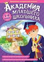 Академия младшего школьника. Программно-методический комплекс. - fgospostavki.ru - Владикавказ