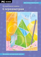 Интерактивные плакаты. Стереометрия. Программно-методический комплекс - fgospostavki.ru - Владикавказ