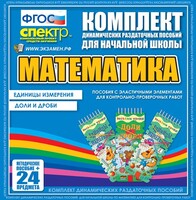 Динамические раздаточные пособия. Математика (Эластичные элементы). Единицы измерения, доли и дроби. - fgospostavki.ru - Владикавказ