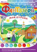 Фантазеры. Моя страна. Программно-методический комплекс - fgospostavki.ru - Владикавказ