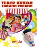 DVD "Театр кукол своими руками" (для детей 6-12 лет) - fgospostavki.ru - Владикавказ