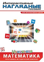 Интерактивные наглядные пособия. Начальная математика. Программно-методический комплекс - fgospostavki.ru - Владикавказ