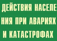 Комплект плакатов "Действия населения при авариях и катастрофах" - fgospostavki.ru - Владикавказ