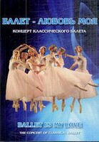 DVD "Балет – любовь моя" - fgospostavki.ru - Владикавказ