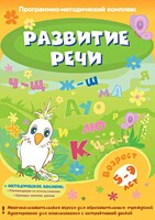 Развитие речи. Программно-методический комплекс - fgospostavki.ru - Владикавказ
