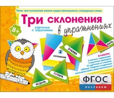 Три склонения в упражнениях - fgospostavki.ru - Владикавказ