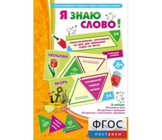Я знаю слово! - fgospostavki.ru - Владикавказ
