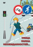 DVD "ОБЖ. Улица полна неожиданностей" - fgospostavki.ru - Владикавказ