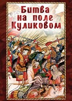 DVD "Битва на поле Куликовом" - fgospostavki.ru - Владикавказ