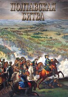 DVD "Полтавская битва" - fgospostavki.ru - Владикавказ