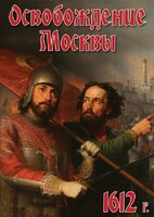 DVD "Освобождение Москвы.1612 год" - fgospostavki.ru - Владикавказ