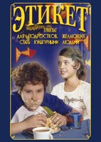 DVD "Этикет (для школьников)" - fgospostavki.ru - Владикавказ