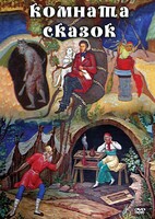 DVD "Комната сказок" - fgospostavki.ru - Владикавказ