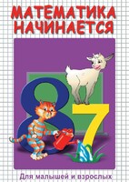 DVD "Математика начинается. Часть I" - fgospostavki.ru - Владикавказ