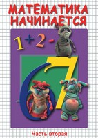 DVD "Математика начинается. Часть II" - fgospostavki.ru - Владикавказ