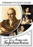 DVD "Элегическая грусть Владимира Боровиковского" - fgospostavki.ru - Владикавказ