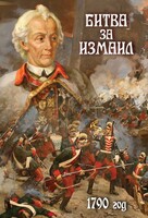 DVD "Битва за Измаил. 1790 г." - fgospostavki.ru - Владикавказ