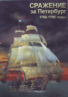DVD "Сражение за Петербург. 1788-1790 гг." - fgospostavki.ru - Владикавказ