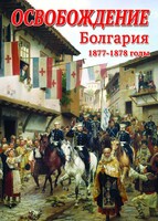 DVD "Освобождение. Болгария. 1877-1879 гг." - fgospostavki.ru - Владикавказ