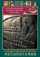 DVD "Художественная культура Месопотамии" - fgospostavki.ru - Владикавказ