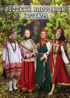 DVD "Русский народный костюм" - fgospostavki.ru - Владикавказ