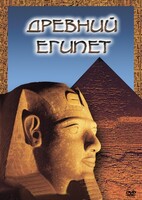 DVD "Древний  Египет" - fgospostavki.ru - Владикавказ