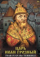 DVD "Царь Иван Грозный" - fgospostavki.ru - Владикавказ