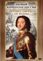 DVD "Первый Император России" - fgospostavki.ru - Владикавказ