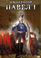 DVD "Император Павел I" - fgospostavki.ru - Владикавказ