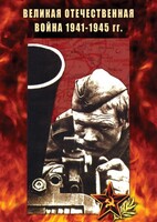 DVD "Великая Отечественная война 1941-45 гг." - fgospostavki.ru - Владикавказ