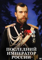 DVD "Последний император России" - fgospostavki.ru - Владикавказ