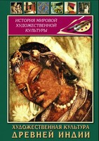 DVD "Художественная культура древней Индии" - fgospostavki.ru - Владикавказ