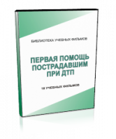 DVD "Первая помощь пострадавшим" - fgospostavki.ru - Владикавказ