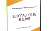 DVD "Безопасность в доме" - fgospostavki.ru - Владикавказ