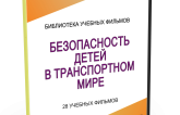 DVD "Безопасность детей в транспортном мире" - fgospostavki.ru - Владикавказ