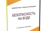 DVD "Безопасность на воде" - fgospostavki.ru - Владикавказ