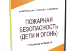 DVD "Пожарная безопасность" - fgospostavki.ru - Владикавказ