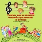 CD "Режим дня и навыки самообслуживания в песнях. Поем в детском саду. Веселый день дошкольника. Выпуск 1" - fgospostavki.ru - Владикавказ