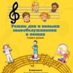 CD "Режим дня и навыки самообслуживания в песнях. Поем дома. Веселый день дошкольника. Выпуск 2" - fgospostavki.ru - Владикавказ