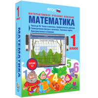 Математика 1 класс. Числа до 20. Числа и величины. Арифметические действия. Геометрические фигуры и величины. Текстовые задачи. Пространственные отношения - fgospostavki.ru - Владикавказ