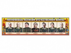 Стенды "Полководцы Великой Отечественной войны" Вариант 1 - fgospostavki.ru - Владикавказ