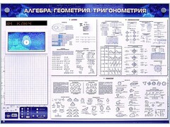 Электронно-справочное информационное панно с мультимедийным программным обеспечением "Алгебра. Геометрия. Тригонометрия" - fgospostavki.ru - Владикавказ