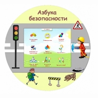 «Азбука Безопасности» развивающий комплекс настенный - fgospostavki.ru - Владикавказ
