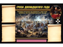 Стенд информационный ЭДУСТЕНД "Отечественная война 1812 года" (75х120, 3 кармана) - fgospostavki.ru - Владикавказ