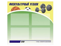 Стенд информационный "Физкультурный уголок" (80х75 сантиметров, 4 кармана, алюминиевый профиль) - fgospostavki.ru - Владикавказ